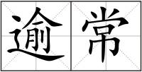 逾常