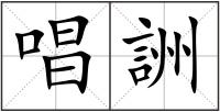 唱詶