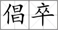 倡卒