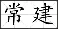 常建