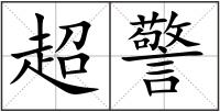 超警