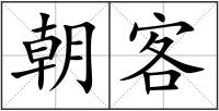 朝客