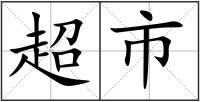 超市