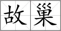 故巢