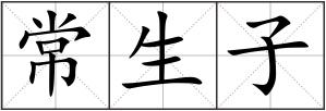 常生子