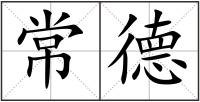 常德