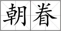 朝眷