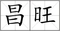昌旺