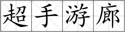 超手游廊