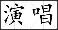 演唱