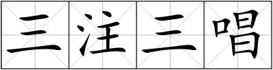 三注三唱