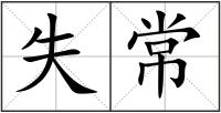 失常