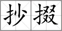抄掇