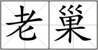 老巢