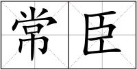 常臣