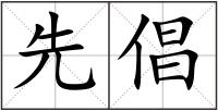 先倡