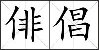 俳倡