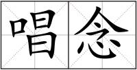 唱念