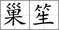 巢笙
