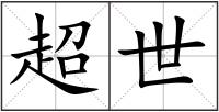 超世