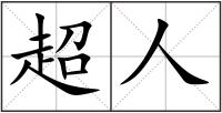 超人