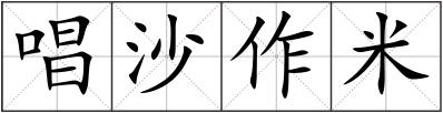 唱沙作米