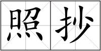 照抄