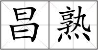昌熟