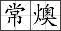 常燠