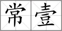 常壹