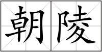 朝陵