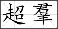 超羣
