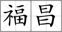 福昌
