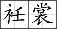 衽裳