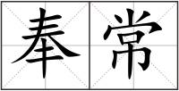 奉常