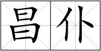 昌仆