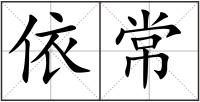 依常