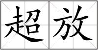 超放