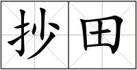 抄田