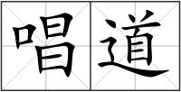 唱道