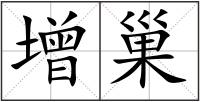 增巢
