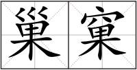 巢窠