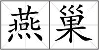 燕巢