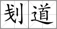 刬道