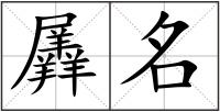 羼名