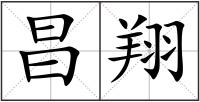 昌翔