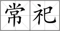 常祀