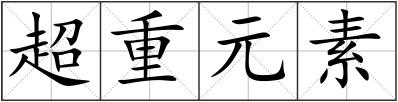 超重元素
