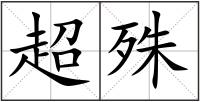 超殊
