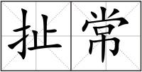 扯常